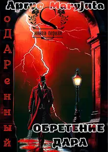 Обретение Дара