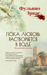 Пока любовь растворяется в воде
