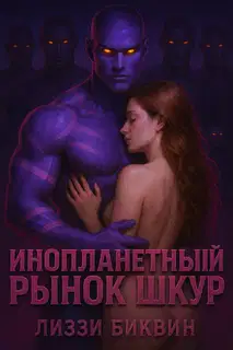 Инопланетный рынок шкур