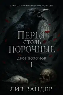 Перья столь порочные