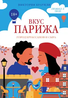 Вкус Парижа