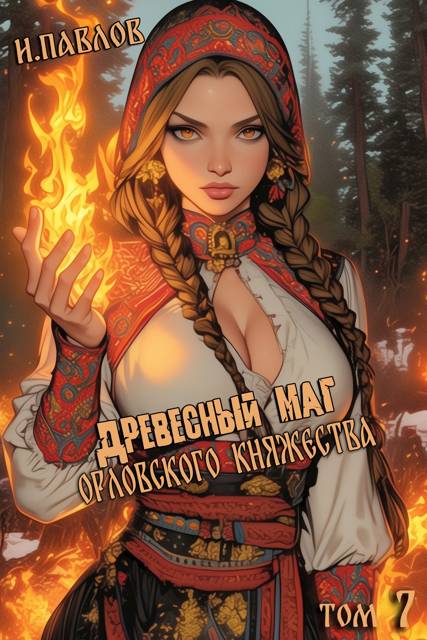 Древесный маг Орловского княжества 7