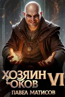 Хозяин оков VI