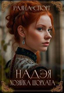Хозяйка Шорхата