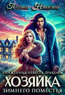 Униженная невеста дракона или Хозяйка зимнего поместья