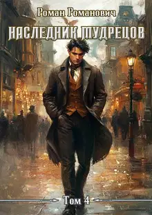 Наследник Мудрецов. Том 4