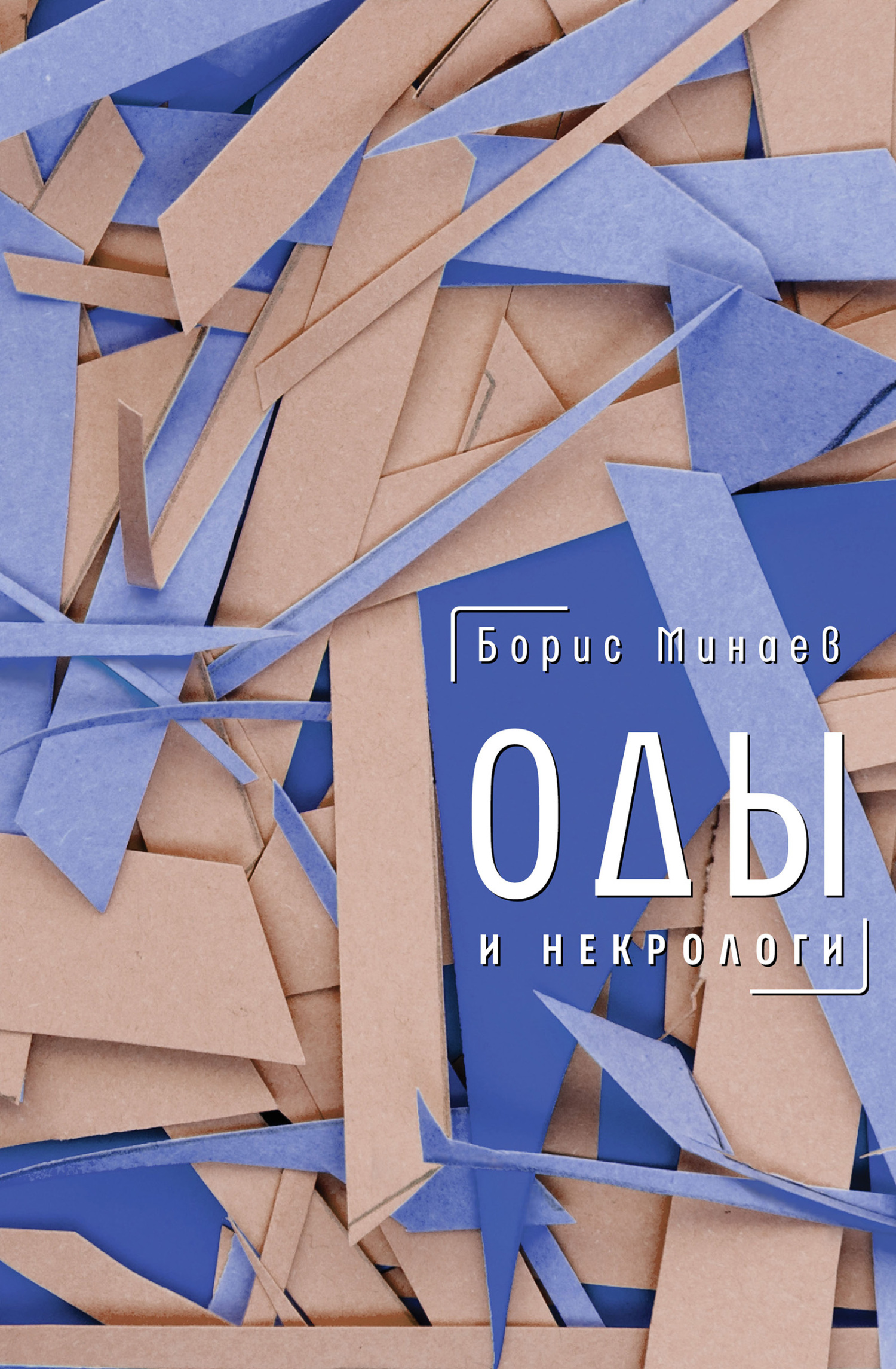 Оды и некрологи