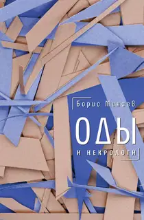 Оды и некрологи