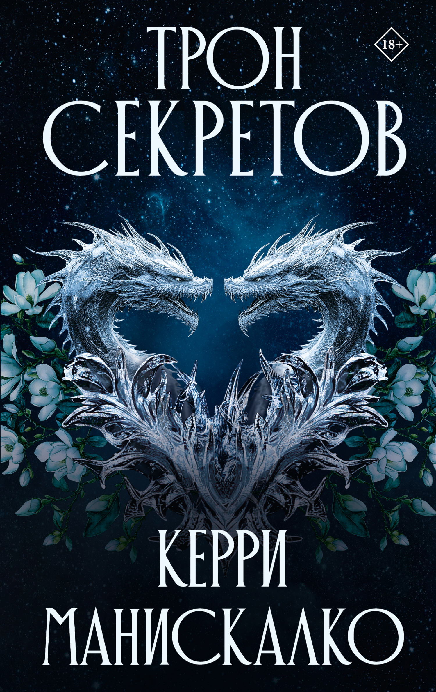 Трон секретов