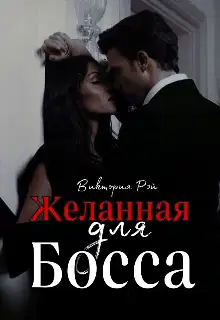 Желанная для босса