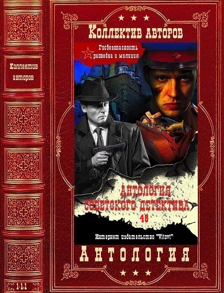 Антология советского детектива-48