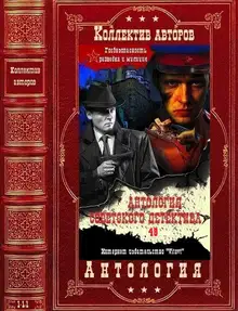 Антология советского детектива-48