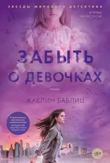 Забыть о девочках
