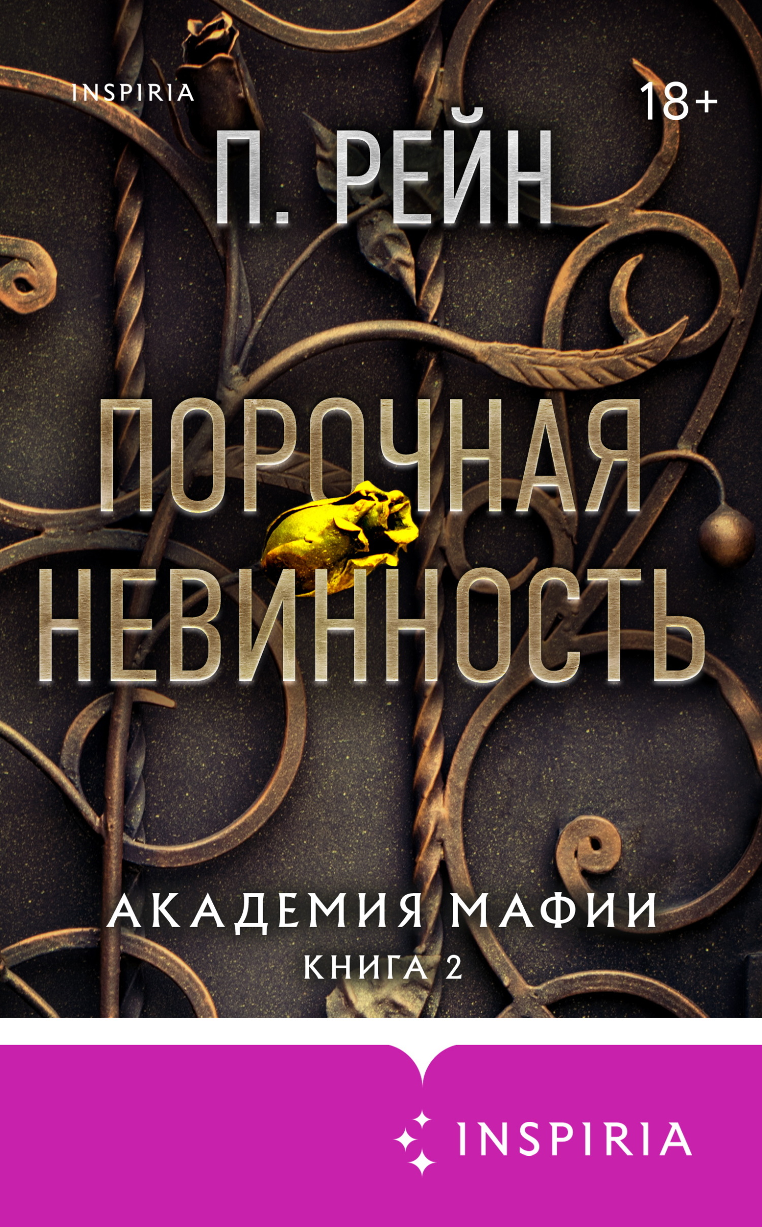 Порочная невинность