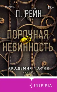 Порочная невинность