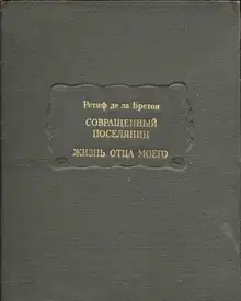 Совращенный поселянин. Жизнь отца моего