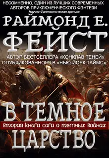 В Тёмное Царство