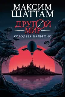 Королева Мальронс