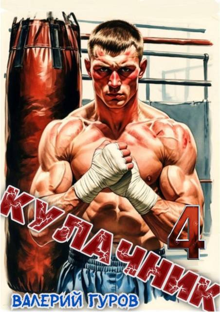 Кулачник 4