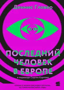 Последний человек в Европе
