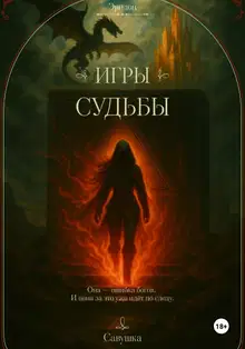 Игры судьбы