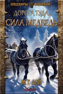Сила Медведь