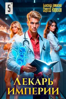 Лекарь Империи 05