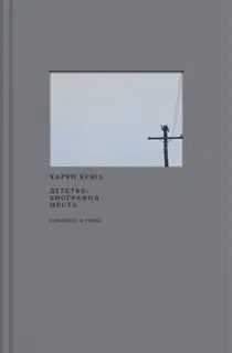 Детство: биография места