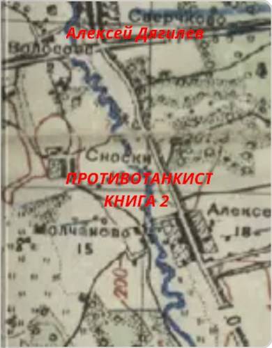 Противотанкист. Книга 2