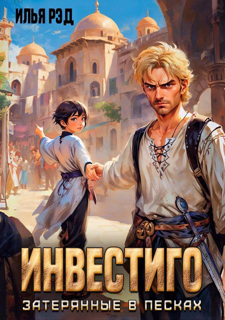 Инвестиго, затерянные в песках