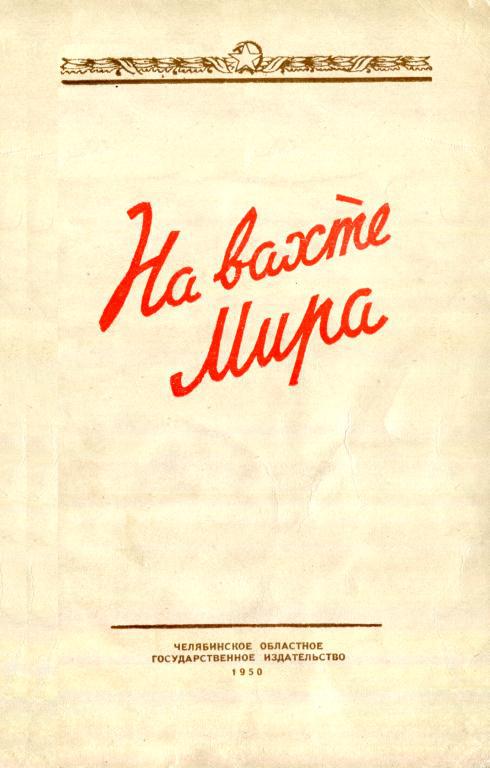На вахте мира