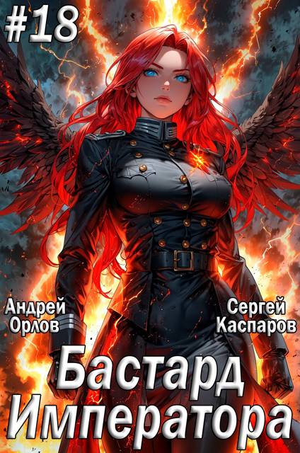 Бастард Императора. Том 18