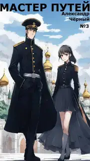 Мастер путей 5