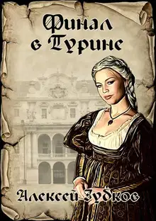 Финал в Турине