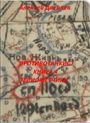 Минометчики