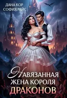 Навязанная жена короля драконов