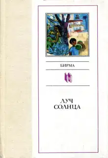 Луч солнца
