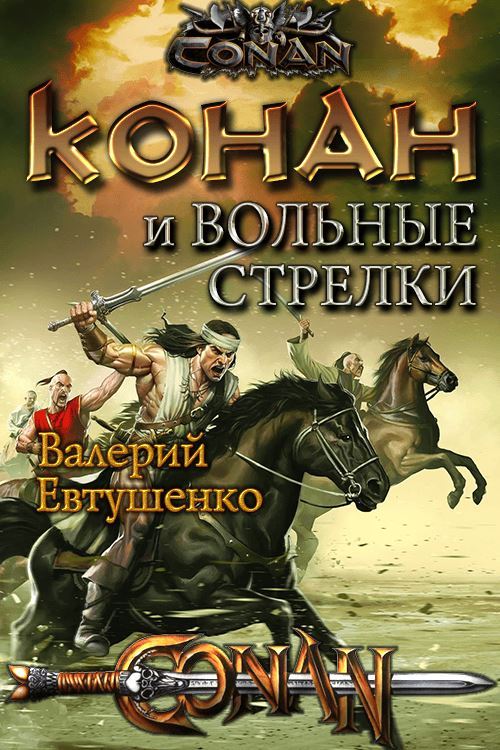 Конан и Вольные стрелки