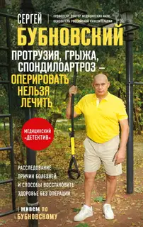 Протрузия, грыжа, спондилоартроз – оперировать нельзя лечить