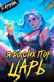Я до сих пор царь. Книга #32