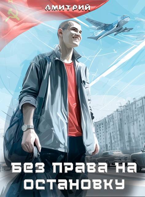 Без права на остановку