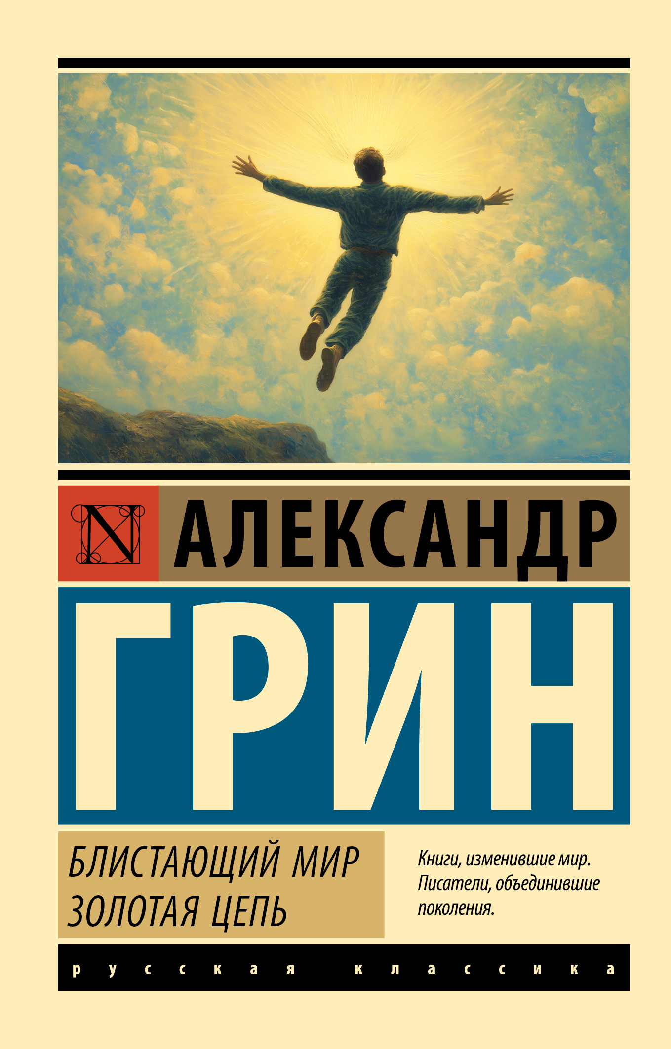 Блистающий мир. Золотая цепь