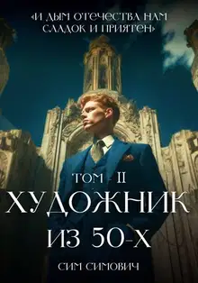 Художник из 50-х. Том II