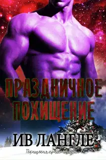 Праздничное похищение