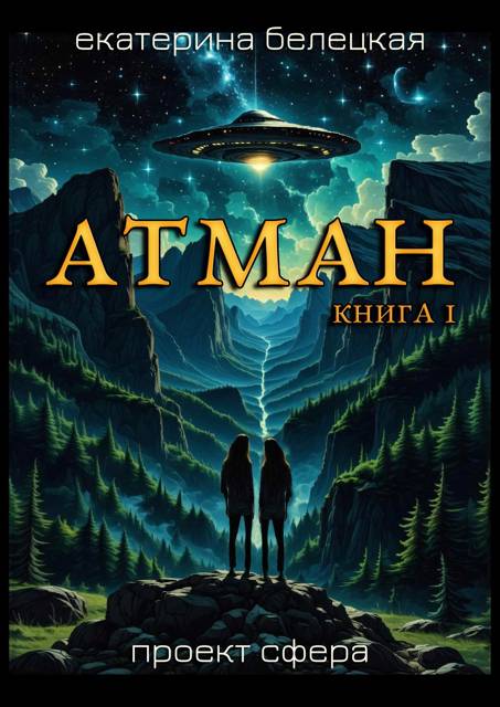 Атман. Книга 1