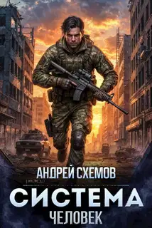 Система