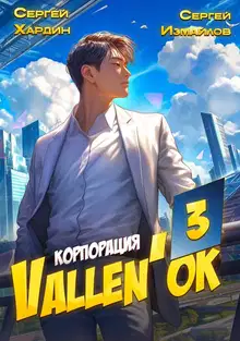 Корпорация Vallen'ок 3