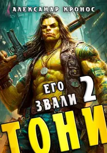 Его звали Тони. Книга 2