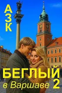 Беглый в Варшаве 2