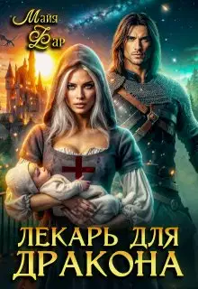 Лекарь для дракона